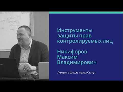Видео: Никифоров М.В., к.ю.н. Инструменты защиты прав контролируемых лиц