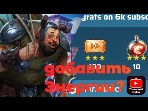 Видео: Empires&puzzles. Хочу сохранить Энергию, но не вывожу. E&P