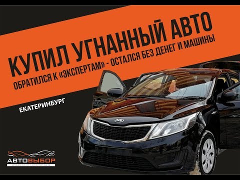 Видео: Купили угнанный автомобиль что делать? Как проверить машину перед покупкой.