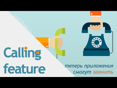 Видео: Как вы можете осуществить звонки из вашего приложения через приложение "Телефон"