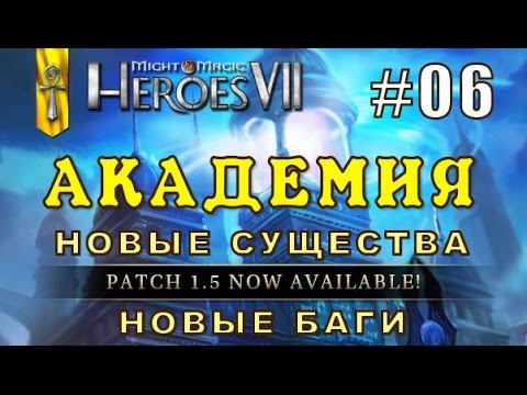 Видео: Might and Magic Heroes 7 | Герои 7. Академия. Эпизод 6 (Миссия 3 - Финал)