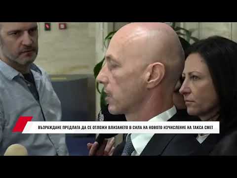 Видео: ВЪЗРАЖДАНЕ ПРЕДЛАГА ДА СЕ ОТЛОЖИ ВЛИЗАНЕТО В СИЛА НА С ЕДНА ГОДИНА НА НОВОТО ИЗЧСЛЕНИЕ НА ТАКСА СМЕТ