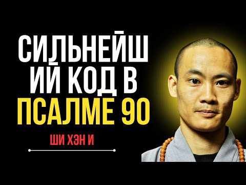 Видео: Псалом 90 — энергетический щит, которым вы не пользуетесь. Тайна Востока