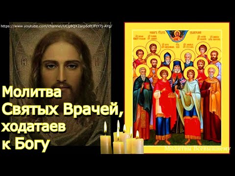 Видео: Молитва Святых Врачей, ходатаев к Богу. Просите исцеления и помощи,молитва большой силы
