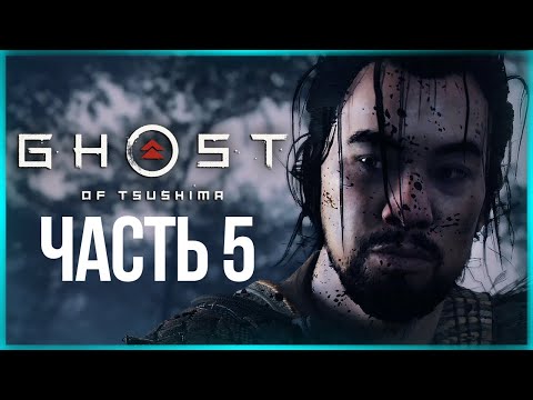 Видео: КЛАН СОЛОМЕННЫЕ ШЛЯПЫ ● Ghost of Tsushima (Призрак Цусимы) #5