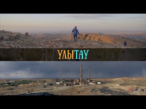 Видео: Улытау | Восхождение на Аулиетау | Мавзолеи Алаша-хана и Джучи-хана | Карсакпай | Теректи-Аулие