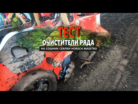 Видео: Очищувач ряду на сошник сівалки Horsch Maestro / Row Cleaner Horsch Maestro Drill