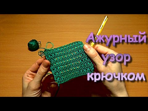Видео: Вязание крючком. МК: Ажурный узор - Crochet. Openwork pattern