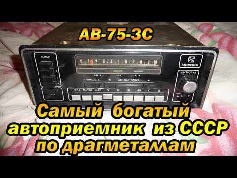 Видео: Разбор автоприемника ав 75 зс из автомобиля зил 115 ч2