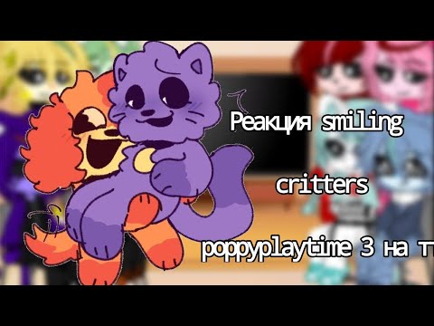 Видео: Реакция smiling critters poppyplaytime 3 на тт(9часть) #producerlife #poppyplaytim #реакция