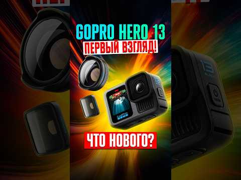 Видео: НОВАЯ GoPro Hero 13 — что-то изменилось? СПОЙЛЕР: ПОЯВИЛИСЬ ЛИНЗЫ!