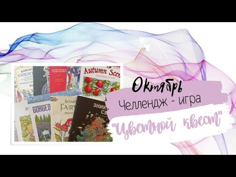 Видео: Челлендж-игра "Цветной квест" Октябрь 2024