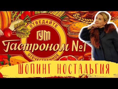 Видео: Шопинг - ностальгия. Назад в СССР. ГУМ  Гастроном №1. Я под впечатлением!