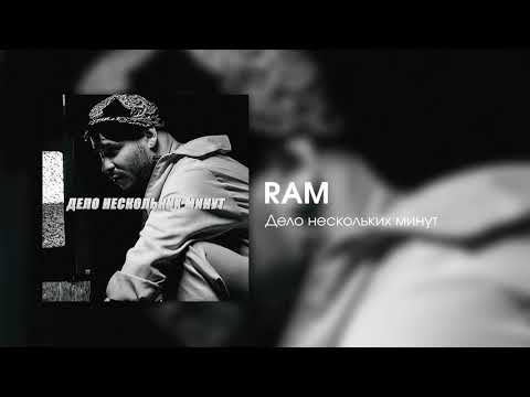 Видео: RAM — Дело нескольких минут