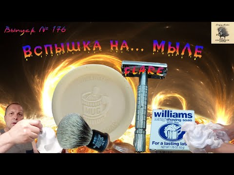 Видео: Вспышка на... мыле. Мыло для бритья Williams mug shaving soap. Безопасная бритва Gillette Flare Tip.