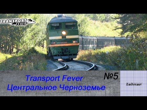 Видео: Transport Fever.Центральное Черноземье. Пассажиры, почта, маршруты. Серия №5.