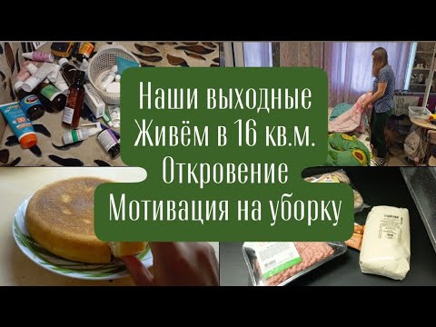 Видео: Наши выходные. Живём в 16 кв.м. Откровение. Мотивация на уборку.