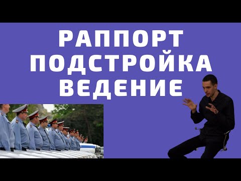 Видео: 🔥Раппорт НЛП | Техники НЛП | Что такое раппорт | Подстройка | Ведение | Практик НЛП онлайн | 🔥