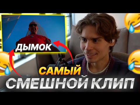 Видео: NIX СМОТРИТ КЛИП Ицык Цыпер и Игорь Цыба - Дымок