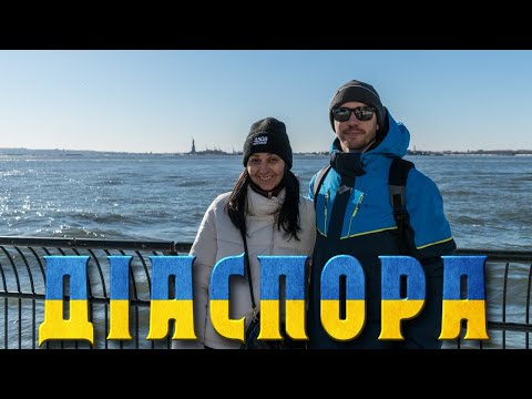 Видео: Діаспора | Зимовий Нью-Йорк