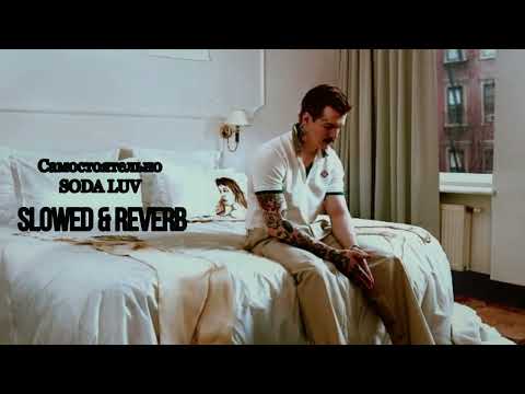 Видео: SODA LUV - Самостоятельно (𝐒𝐥𝐨𝐰𝐞𝐝 & 𝐑𝐞𝐯𝐞𝐫𝐛)...𝘣𝘺 𝘔𝘦𝘭𝘰𝘯𝘺