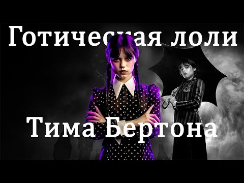 Видео: Маньячка Уэнсдей в школе нетакусь. Обзор 1 серии 1 сезона [Wednesday]