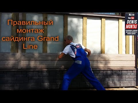 Видео: Металлосайдинг GrandLine Эко Брус. Установка Монтаж  на стены деревянного дома.Правильный монтаж.