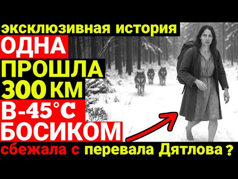 Видео: Эксклюзив! Сбежала с перевала! Одна 300 км БОСИКОМ!