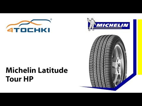 Видео: Летняя шина Michelin Latitude Tour HP - 4 точки. Шины и диски 4точки - Wheels & Tyres 4tochki