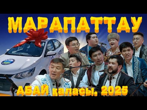 Видео: АБАЙДАҒЫ АЙТЫСТЫҢ МАРАПАТТАУ РӘСІМІ