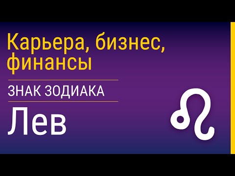 Видео: Львы в карьере, бизнесе и финансах