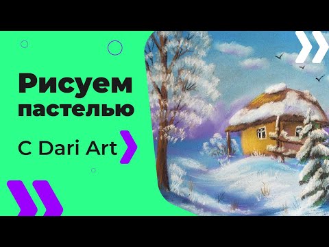 Видео: Как нарисовать зимний пейзаж пастелью! #Dari_Art