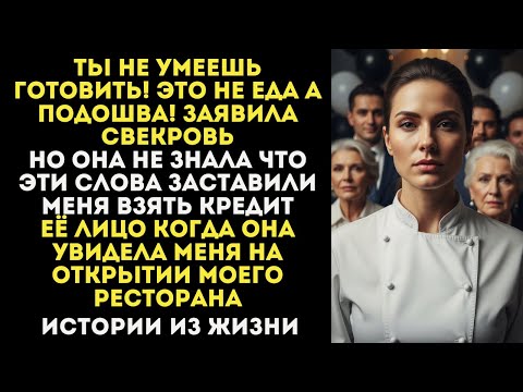 Видео: Свекровь заявила что Невестка не умеет готовить я открыла ресторан ей назло