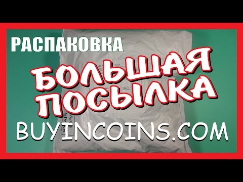 Видео: БОЛЬШАЯ ПОСЫЛКА!!! с BUYINCOINS.COM