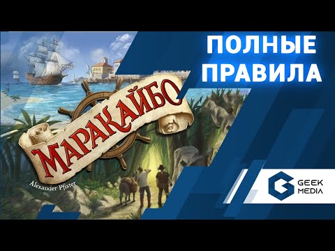 Видео: МАРАКАЙБО - ПРАВИЛА настольной игры Maracaibo