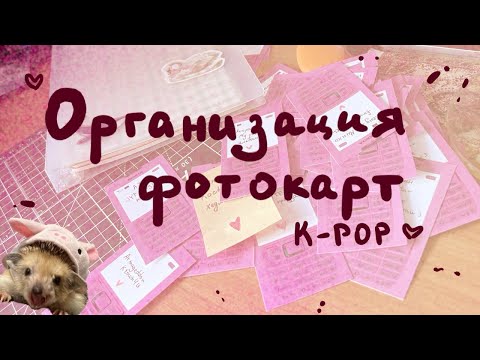 Видео: ⋆.˚ ОРГАНИЗАЦИЯ КАРТ kpop₊⊹ ࣪ ˖ stray kids, txt, aespa, twice, ive, enhypen⋆.˚