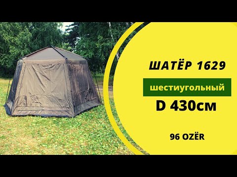 Видео: Шатер 1629 шестиугольный. Шатер-палатка для отдыха