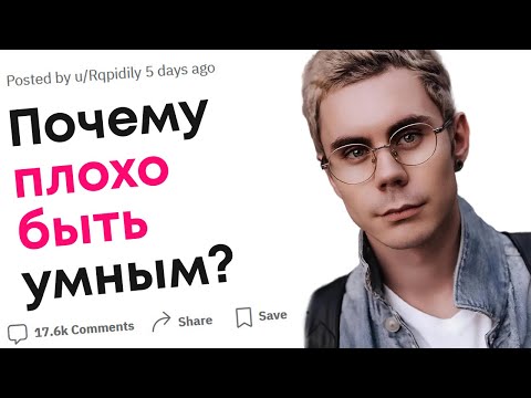 Видео: Почему плохо быть очень умным?