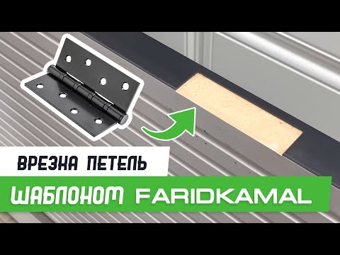 Видео: Врезка карточной петли 100мм шаблоном База Мастер Плюс - Бородатая Дверь - канал про двери
