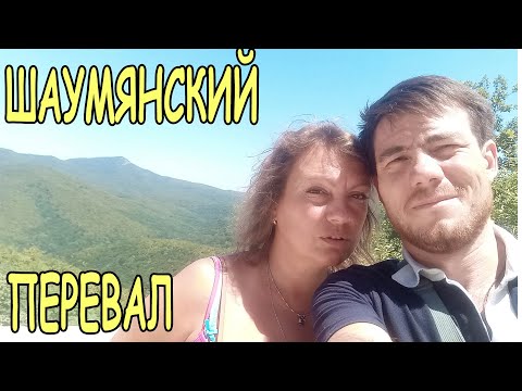 Видео: Шаумянский  перевал 20 июля 2023. Страшно? Едем на низкой машине. Альтернативная автотрасса в Сочи.