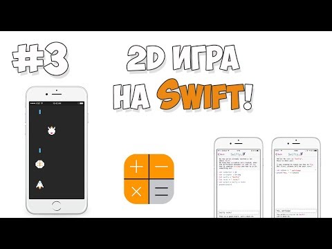 Видео: Создание iOS игры на Swift / Урок #3 - Стрельба и уничтожение объектов