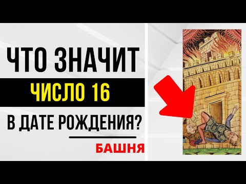 Видео: Энергия Прорыва | День рождения 16 числа | ТАРО и НУМЕРОЛОГИЯ БЕСПЛАТНО 😎