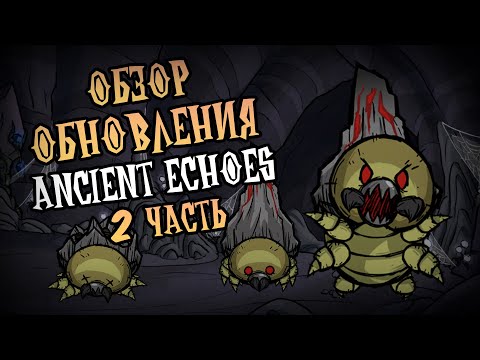 Видео: Полный обзор обновления 2 части Ancient Echoes в Донт Старв Тугезер