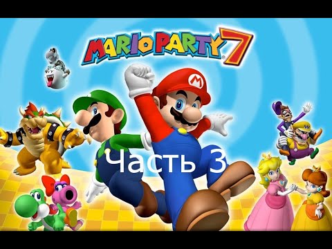 Видео: Прохождение Mario Party 7 Часть 3 (Gamecube)