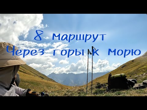Видео: Поход через горы к морю. 8 маршрут  Кавказского Биосферного Заповедника им. Х.Г. Шапошникова.