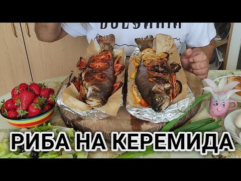 Видео: РИБА - СЬОМГОВА ПЪСТЪРВА ПЕЧЕНА В СЕЛСКА КЕРЕМИДА ОТ ПОКРИВ НА ФУРНА С ДЕВЕСИЛ, ДОМАТ И ЛИМОНИ!!?