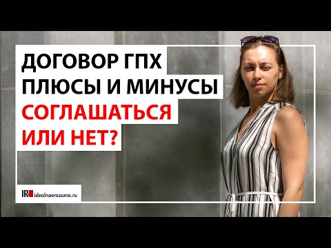 Видео: Плюсы и минусы работы по ГПХ | Договор гражданско-правового характера