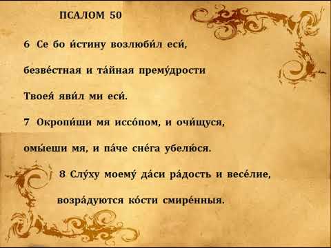 Видео: 50  ПСАЛОМ  ПЕНИЕ  С  ТЕКСТОМ