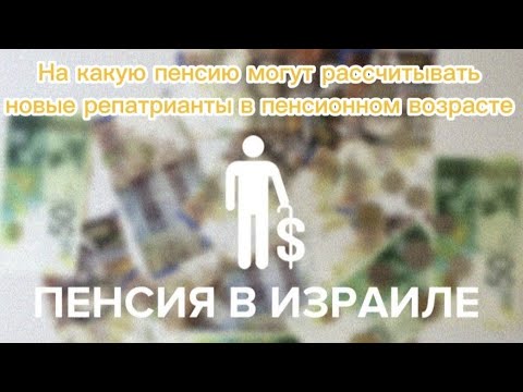 Видео: Пенсия в Израиле. На какую пенсию могут рассчитывать новые репатрианты в пенсионном возрасте.