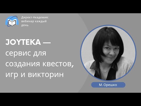 Видео: JOYTEKA — сервис для создания квестов, игр и викторин